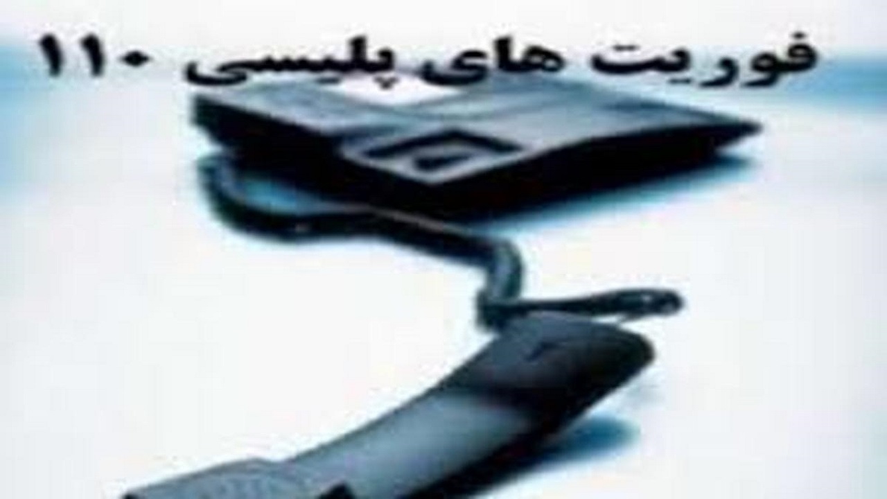 راه اندازی سامانه پیام کوتاه مرکز فوریت‌های پلیسی ۱۱۰ در البرز