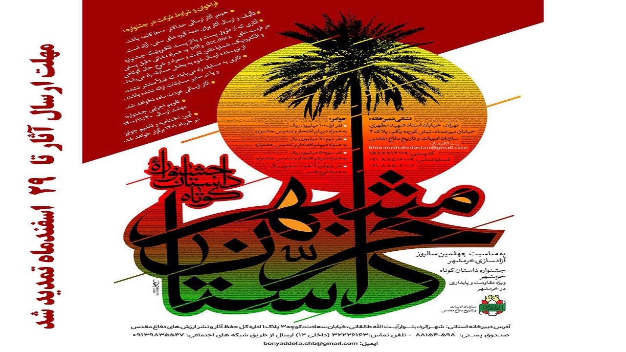 تمدید مهلت ارسال آثار به جشنواره داستان کوتاه خرمشهر