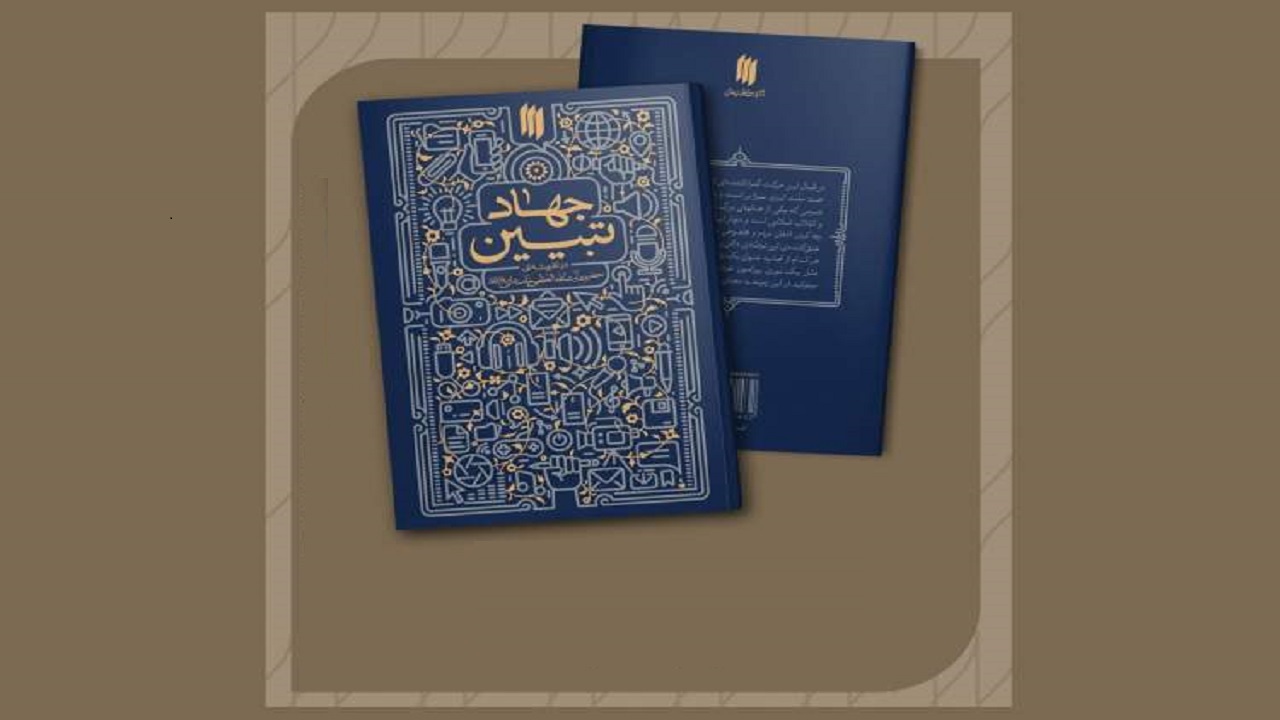 کتاب جهاد تبیین