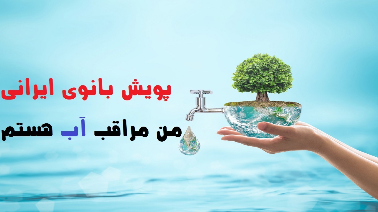آغاز پویش بانوی ایرانی در خوی