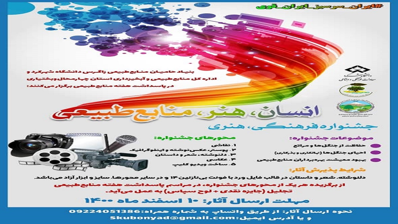 انتشار فراخوان جشنواره انسان، هنر و منابع طبیعی