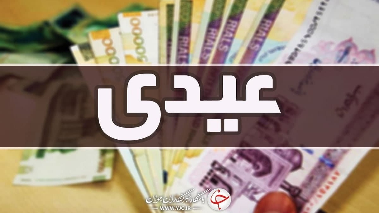 پرداخت عیدی بازنشستگان، لنگ اعتبارات کشوری