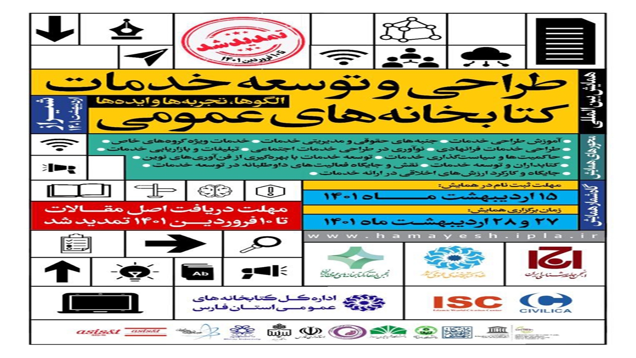 تمدید مهلت ارسال آثار به همایش طراحی و توسعه خدمات کتابخانه‌ها