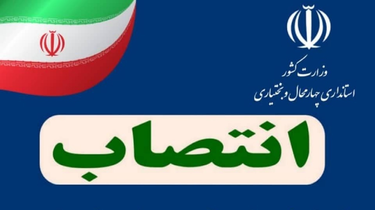 سه انتصاب جدید در چهارمحال و بختیاری
