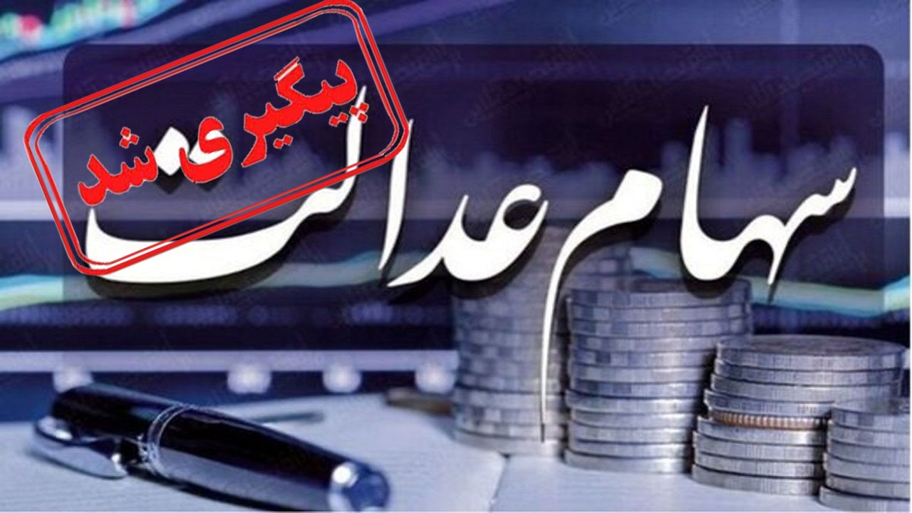 ثبت نام جاماندگان سهام عدالت در پیچ و خم اداری