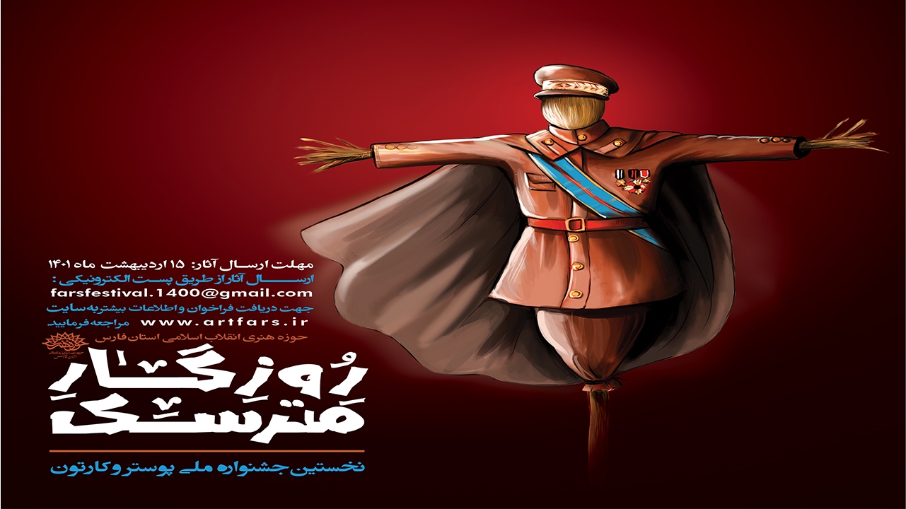 شیراز؛ میزبان جشنواره ملی «روزگار مترسک»
