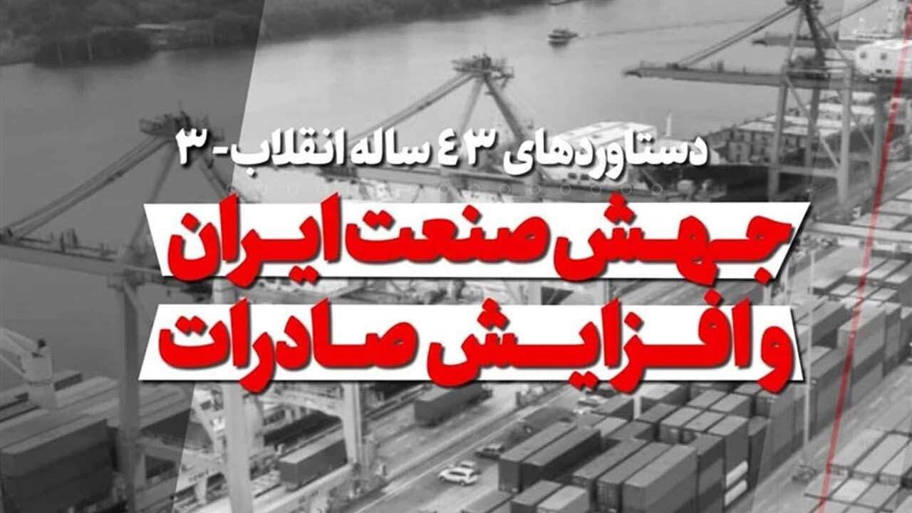 دستاوردهای انقلاب اسلامی در زمینه صنعت و صادرات کشور + فیلم