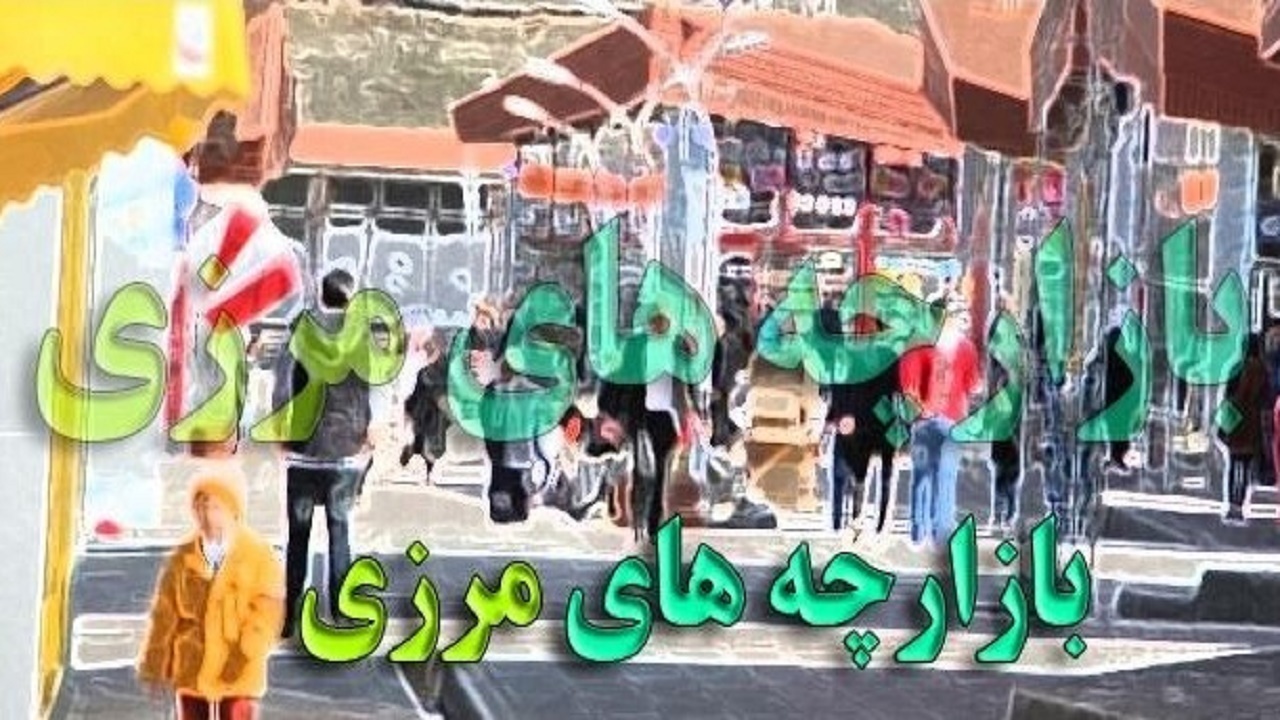بازارچه مرزی دوغارون کانون تجاری در شرق کشور است / صادرات از این مرز در ۱۰ ماهه امسال حدود ۵۰۰ میلیون دلار بوده است