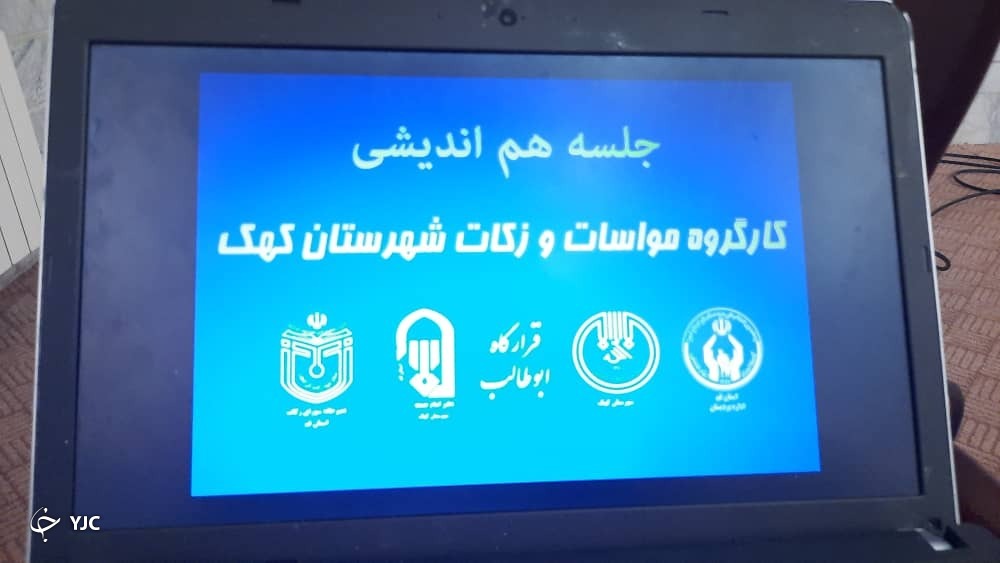 جلسه هم اندیشی کارگروه مواسات و زکات شهرستان کهک برگزار شد