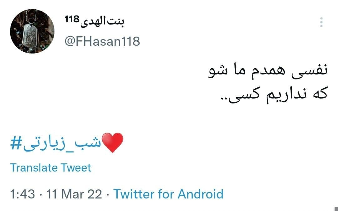 توئیت های شب زیارتی توئیت های شب زیارتی