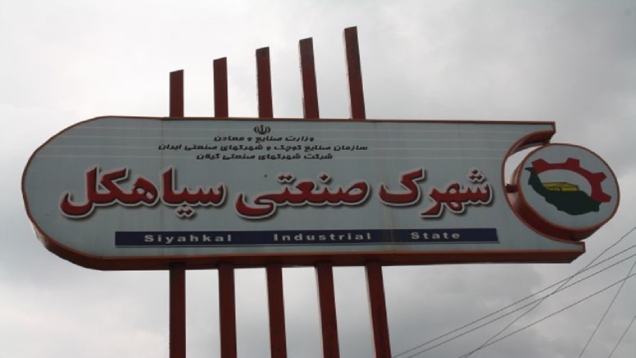 نیمی از واحد‌های تولیدی شهرک صنعتی سیاهکل تعطیل است