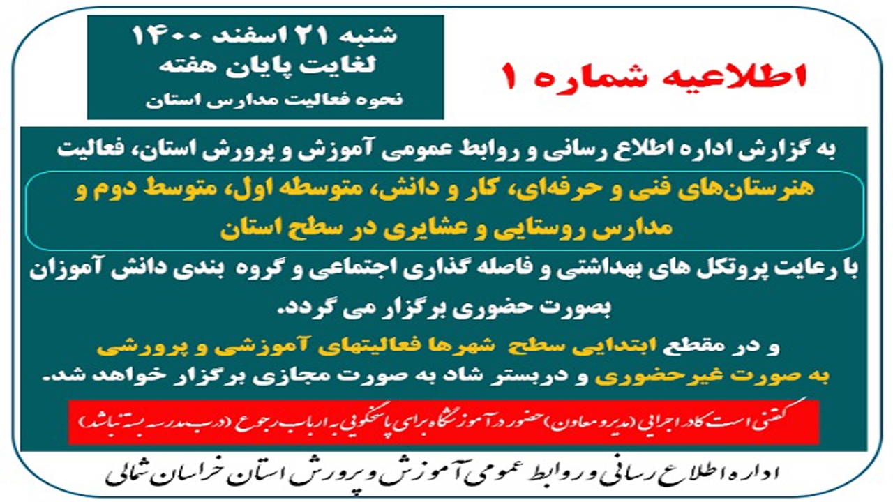 اعلام اطلاعیه نحوه فعالیت مدارس خراسان شمالی