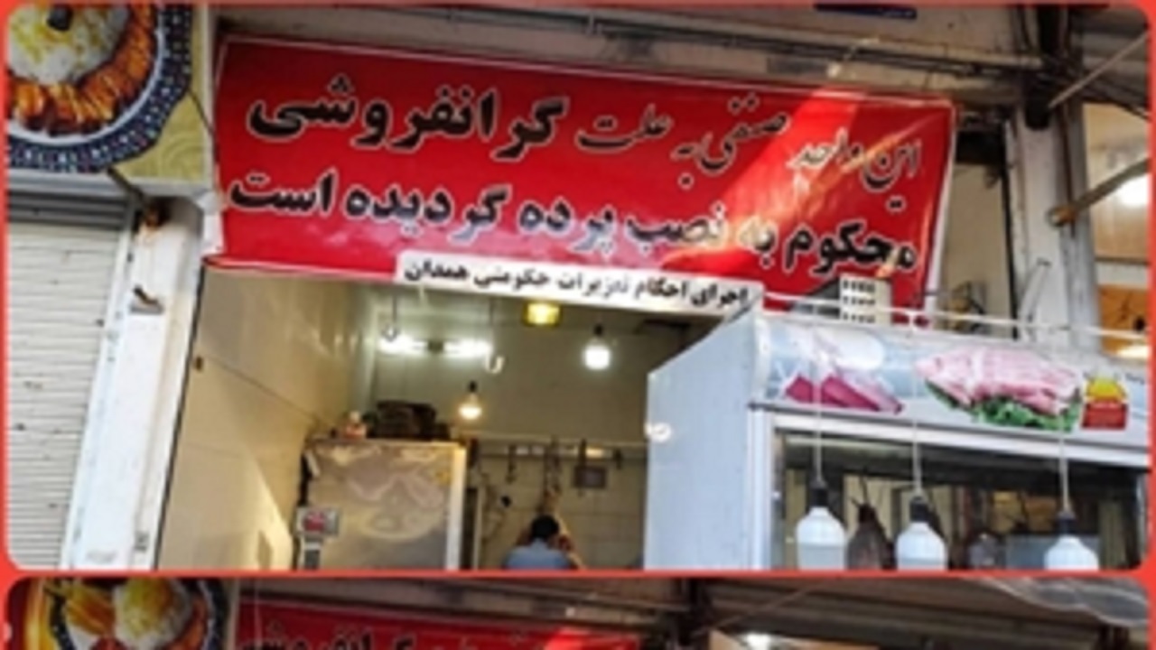 نصب پرده تخلف بر سردرب یک قصابی در همدان