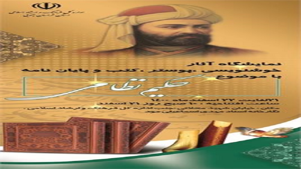 نمایشگاه آثار خوشنویسی با موضوع حکیم نظامی برپا می‌شود