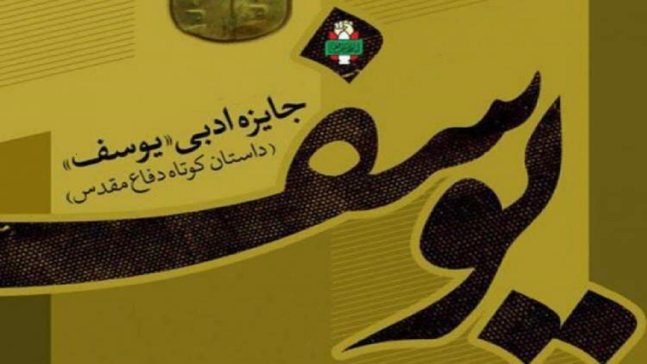 معرفی ۳ اثر برتر از مجموع ۸۰ اثر دریافتی در جشنواره ادبی یوسف