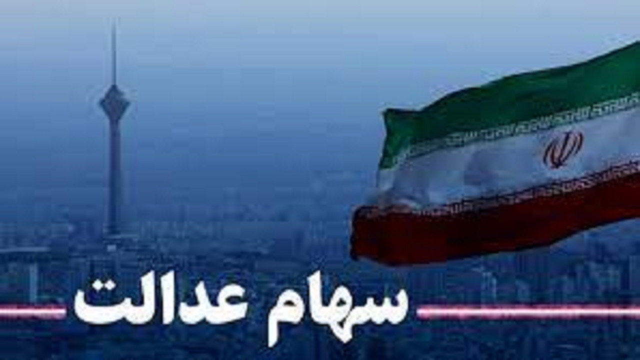 لیست پرداختی سود سهام عدالت فردا به بانک ها ارسال می شود