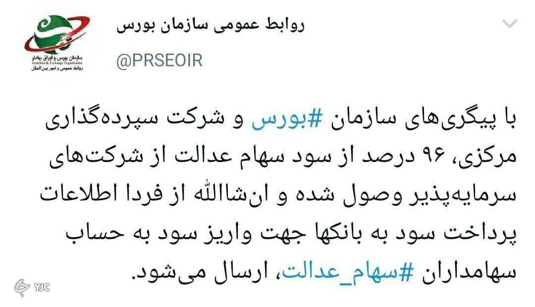 اطلاعات مشمولان سهام عدالت فردا به بانک ها ارسال می شود