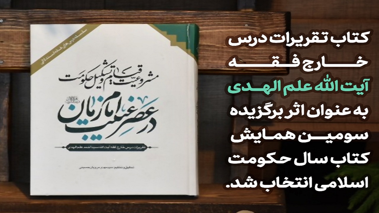 کتاب تقریرات درس خارج فقه آیت الله علم الهدی برگزیده سومین همایش کتاب سال