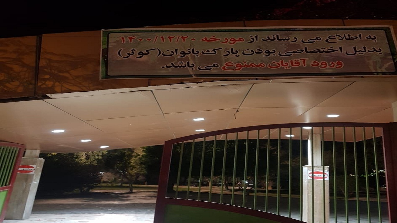 سرانجام بوستان بانوان بوشهر، ویژه بانوان شد