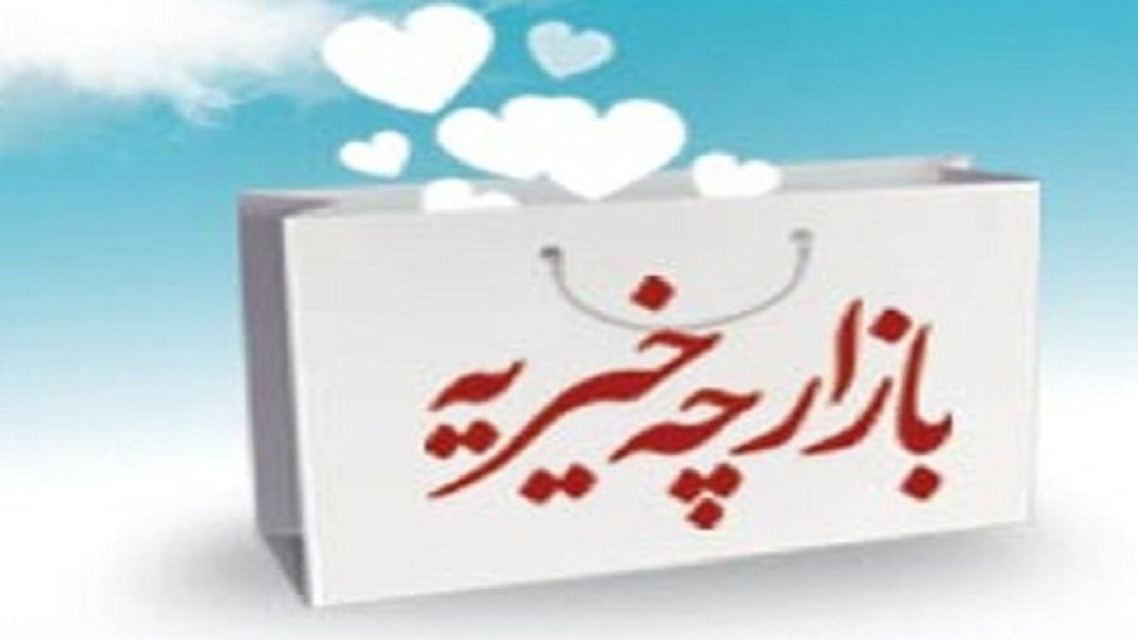 راه اندازی بازارچه خیریه در اراک