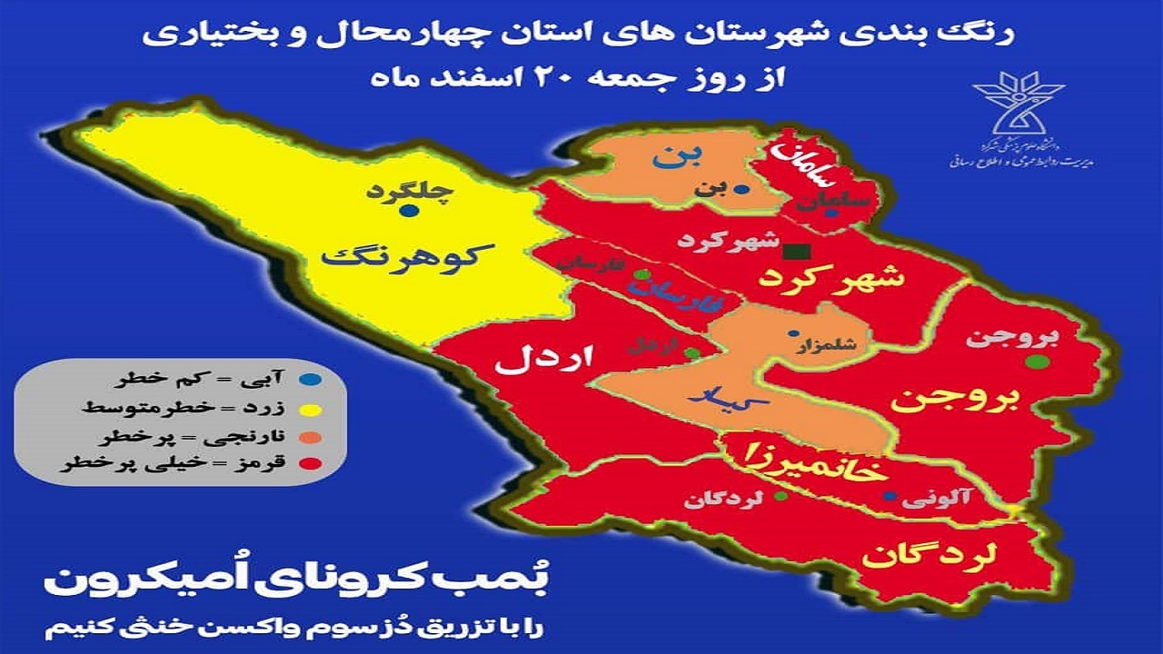 تغییر وضعیت رنگ بندی هفت شهرستان چهارمحال و بختیاری