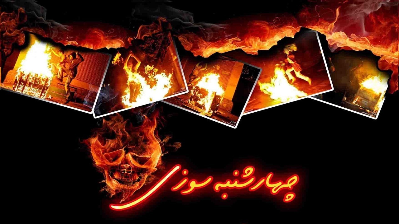 حبس، شلاق و جریمه؛ مجازات هنجارشکنان چهارشنبه سوری
