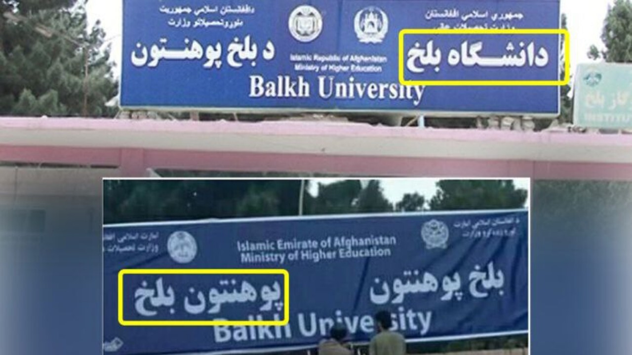 واژه فارسی از لوحه دانشگاه بلخ حذف شد
