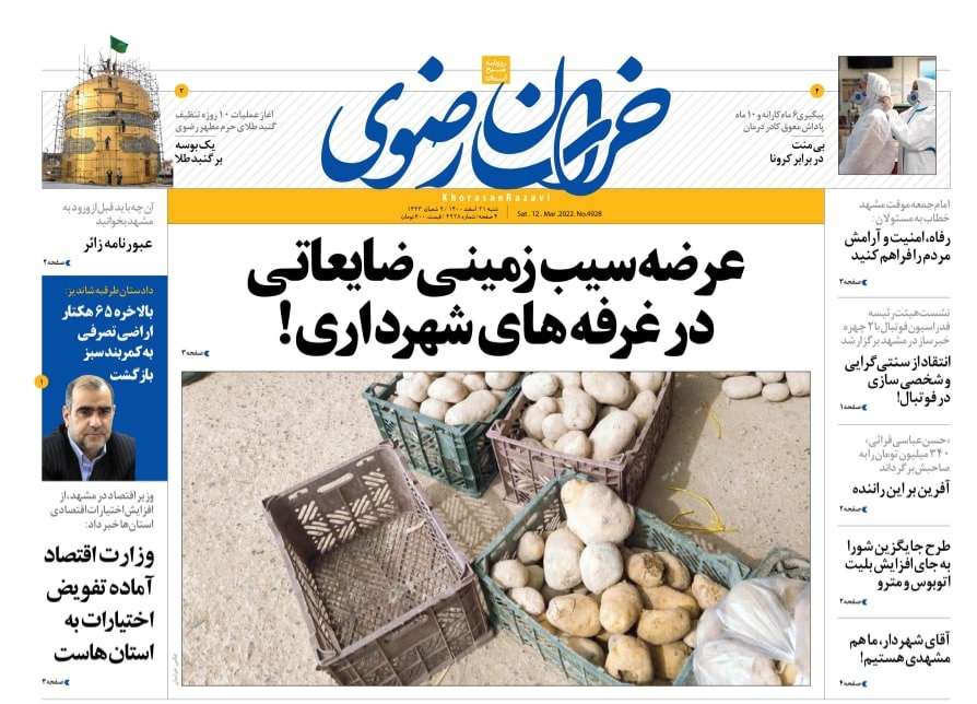 نیم صفحه نخست روزنامه&zwnj;های خراسان رضوی - شنبه ۲۱ اسفند
