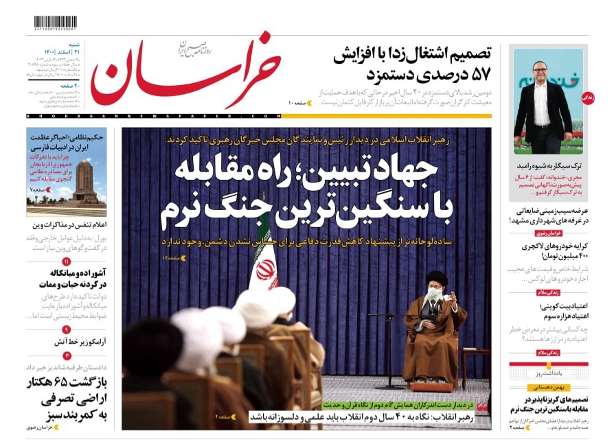 نیم صفحه نخست روزنامه&zwnj;های خراسان رضوی - شنبه ۲۱ اسفند