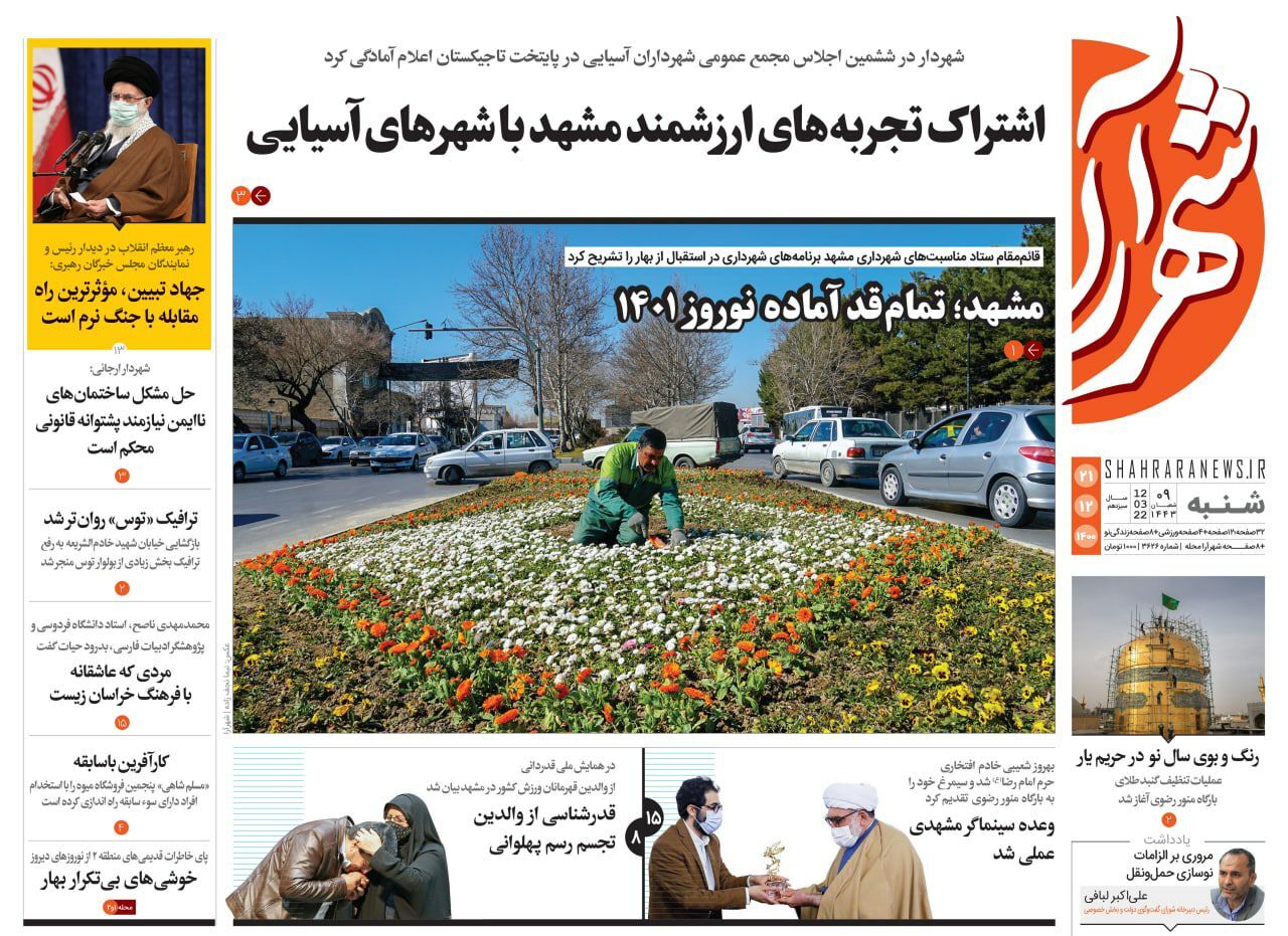 نیم صفحه نخست روزنامه&zwnj;های خراسان رضوی - شنبه ۲۱ اسفند