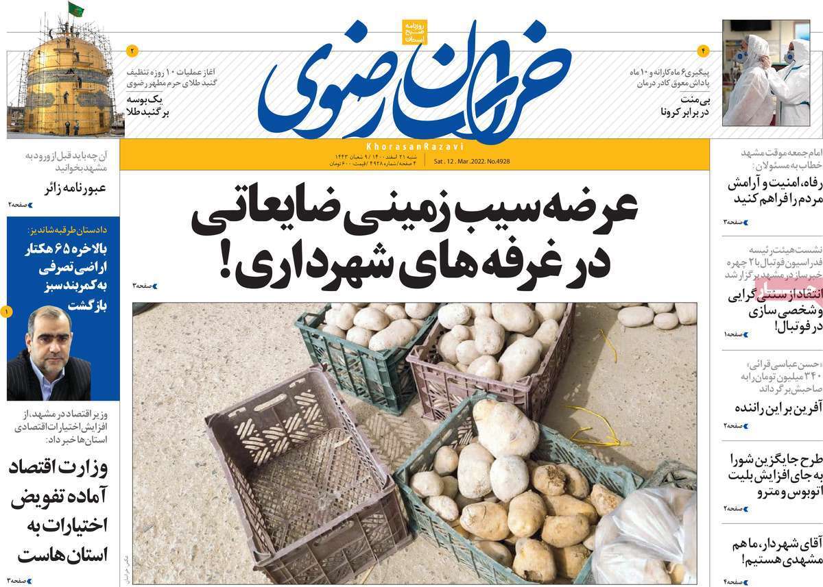 صفحه نخست روزنامههای استانی - شنبه ۲۱ اسفند صفحه نخست روزنامههای استانی - شنبه ۲۱ اسفند