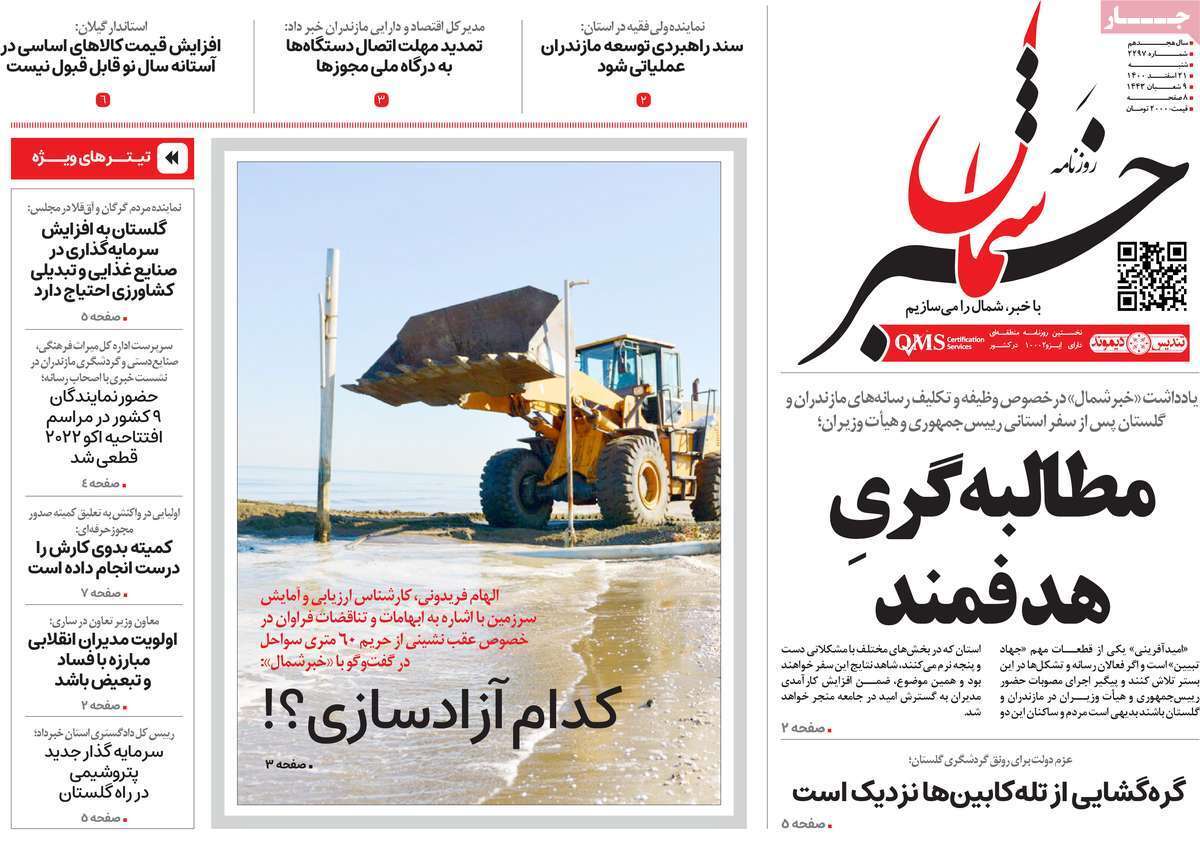 صفحه نخست روزنامههای استانی - شنبه ۲۱ اسفند صفحه نخست روزنامههای استانی - شنبه ۲۱ اسفند