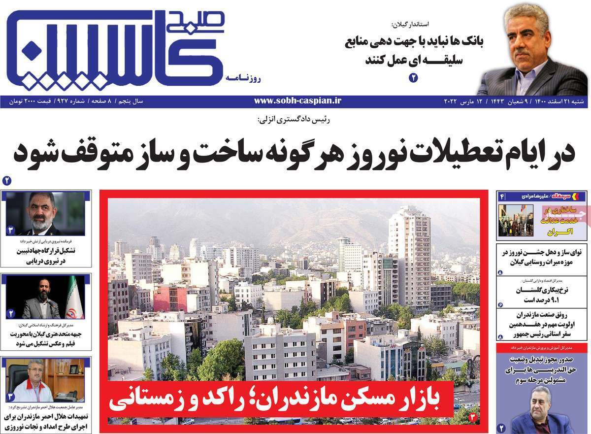 صفحه نخست روزنامههای استانی - شنبه ۲۱ اسفند صفحه نخست روزنامههای استانی - شنبه ۲۱ اسفند