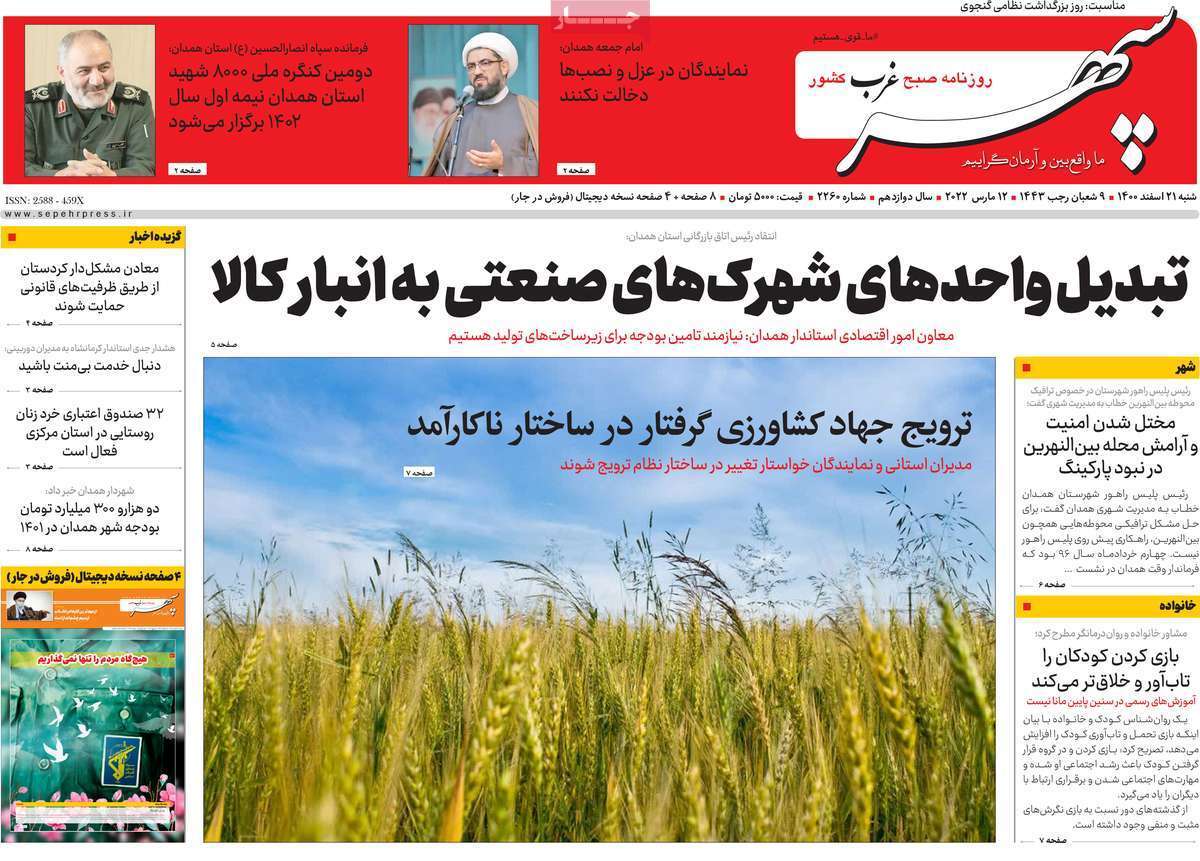 صفحه نخست روزنامههای استانی - شنبه ۲۱ اسفند صفحه نخست روزنامههای استانی - شنبه ۲۱ اسفند