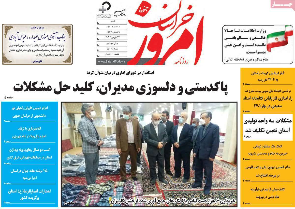 صفحه نخست روزنامههای استانی - شنبه ۲۱ اسفند صفحه نخست روزنامههای استانی - شنبه ۲۱ اسفند