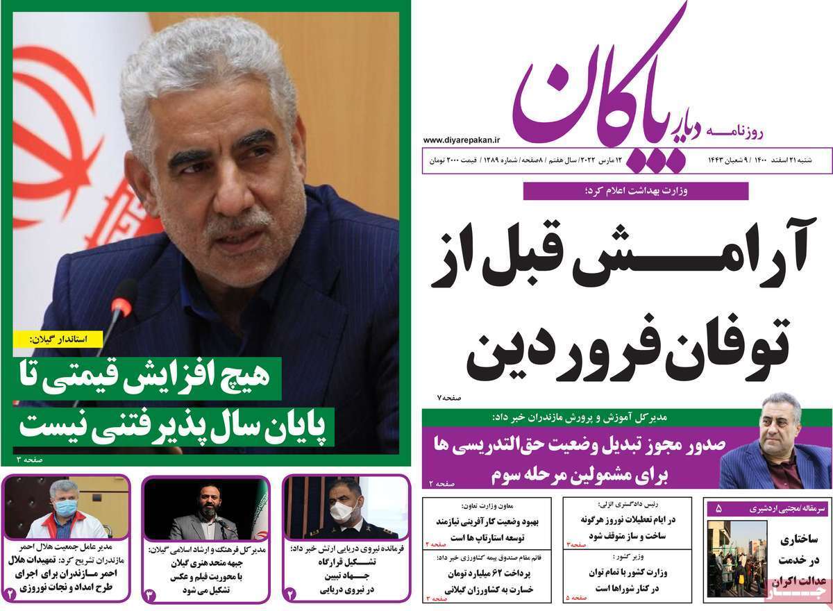 صفحه نخست روزنامههای استانی - شنبه ۲۱ اسفند صفحه نخست روزنامههای استانی - شنبه ۲۱ اسفند