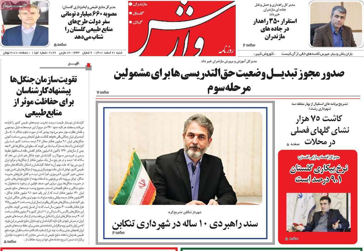 صفحه نخست روزنامههای استانی - شنبه ۲۱ اسفند صفحه نخست روزنامههای استانی - شنبه ۲۱ اسفند
