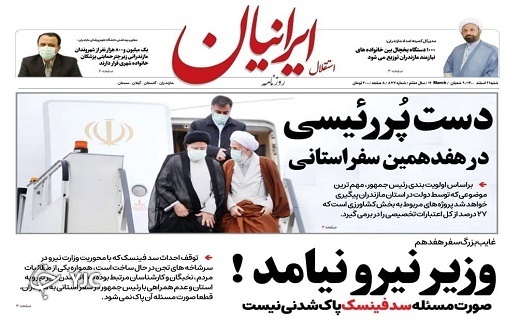 صفحه نخست روزنامه&zwnj;های مازندران &ndash; شنبه ۲۱ اسفند