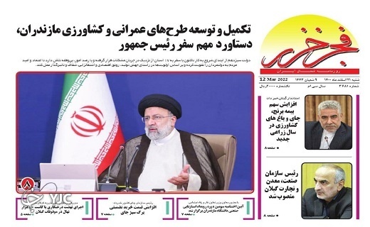 صفحه نخست روزنامه&zwnj;های مازندران &ndash; شنبه ۲۱ اسفند