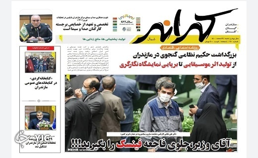 صفحه نخست روزنامه&zwnj;های مازندران &ndash; شنبه ۲۱ اسفند