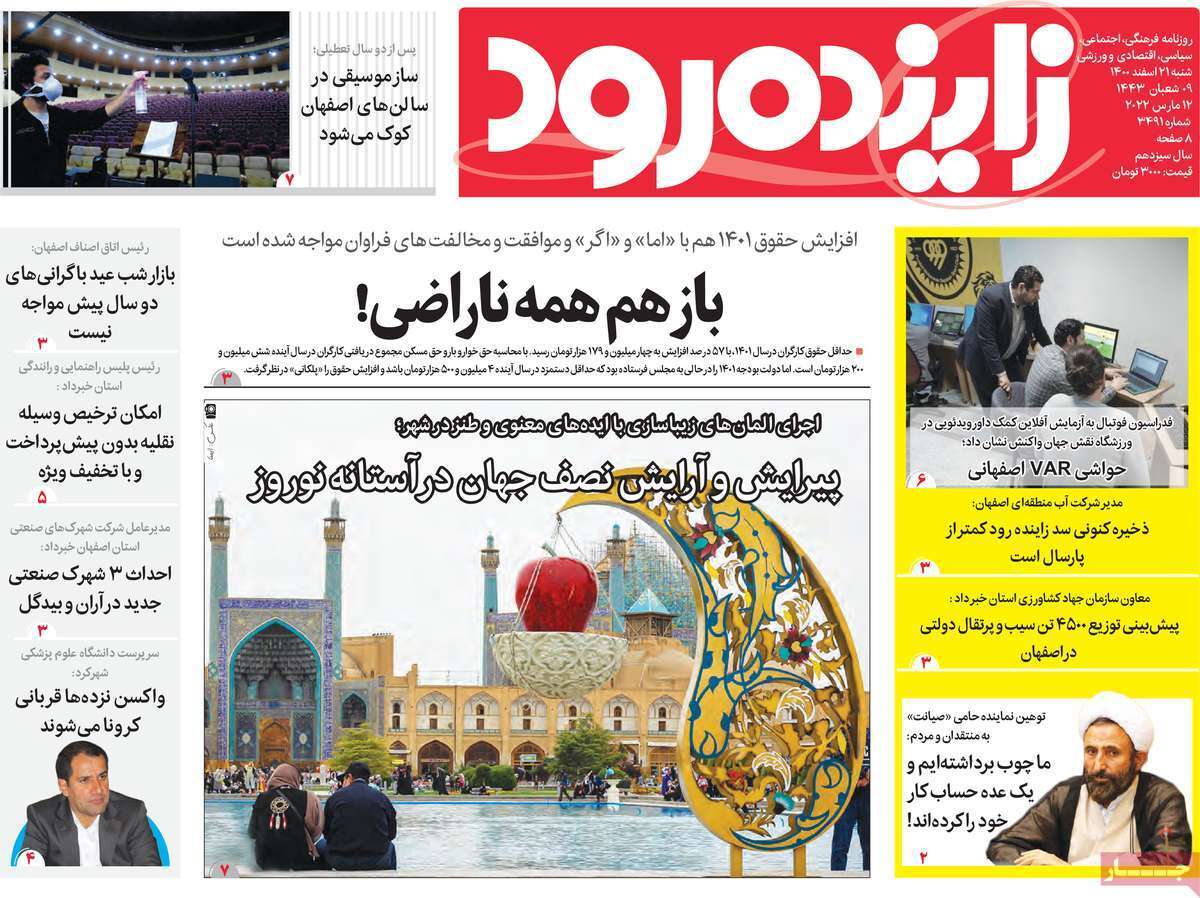 صفحه نخست روزنامه&zwnj;های اصفهان - شنبه ۲۱ اسفند