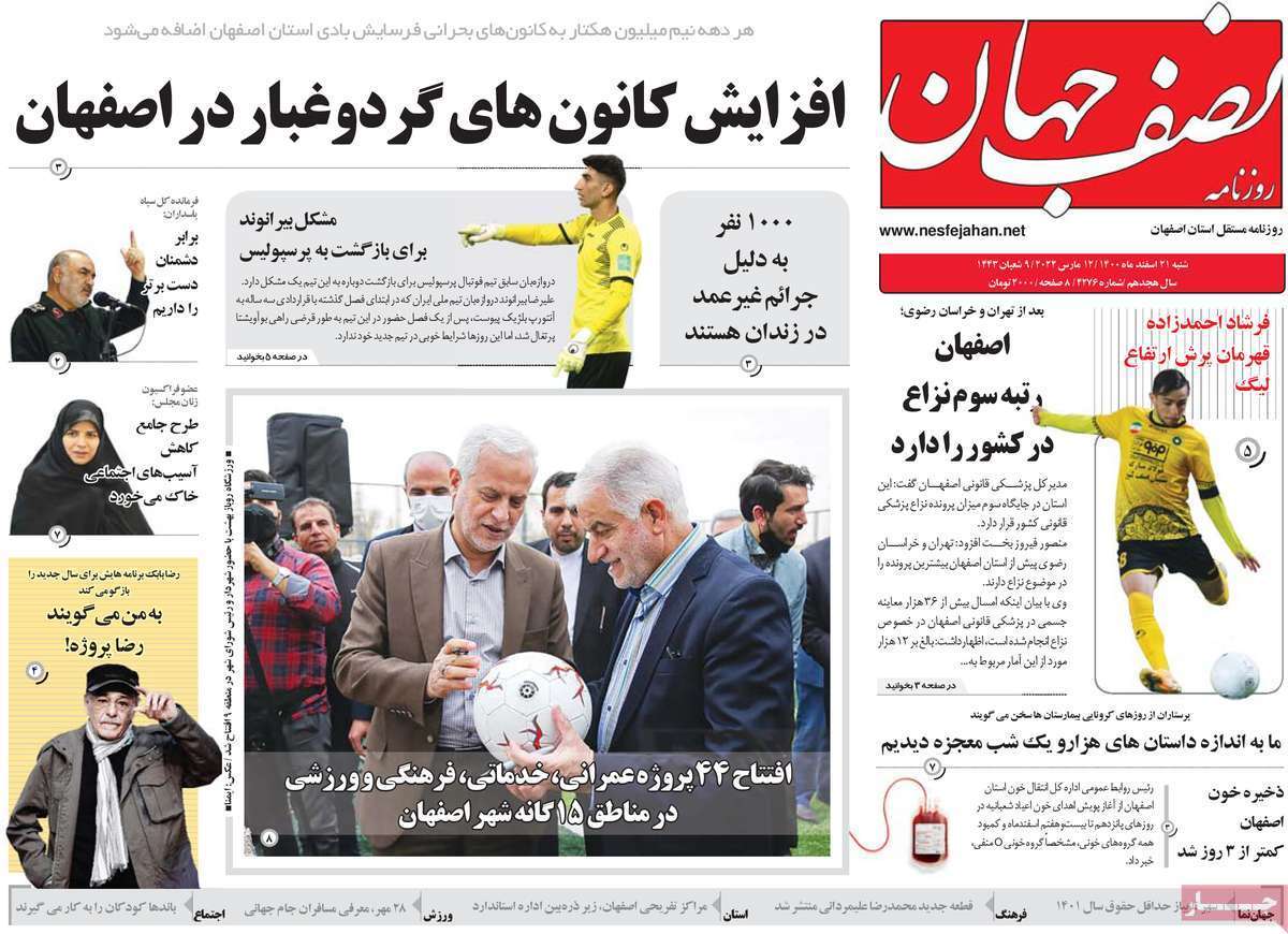صفحه نخست روزنامه&zwnj;های اصفهان - شنبه ۲۱ اسفند