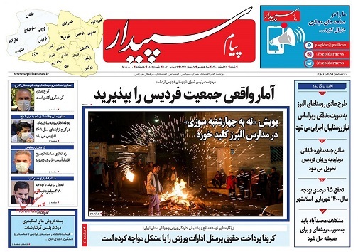 صفحه نخست روزنامه&zwnj;های البرز - شنبه ۲۱ اسفند