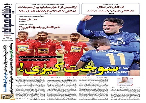 صفحه نخست روزنامه&zwnj;های البرز - شنبه ۲۱ اسفند