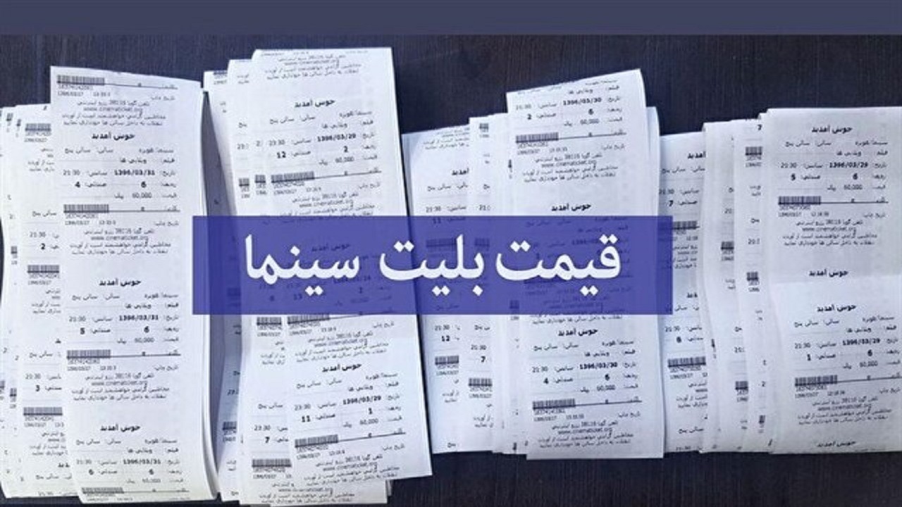 ضرورت همخوانی قیمت بلیت سینما با درآمد طبقه متوسط جامعه