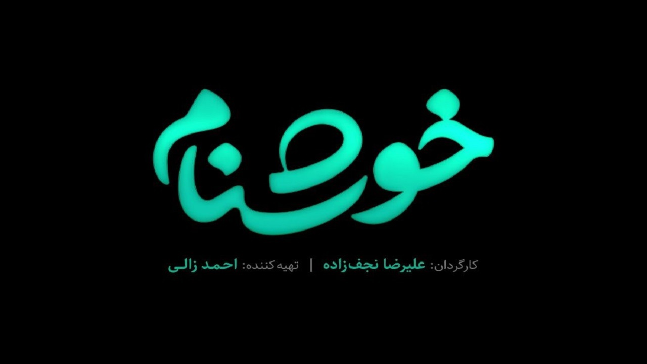 آخرین اخبار از روند ساخت سریال رمضانی شبکه یک