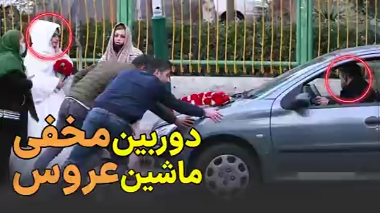 واکنش مردم به خراب شدن ماشین عروس + فیلم