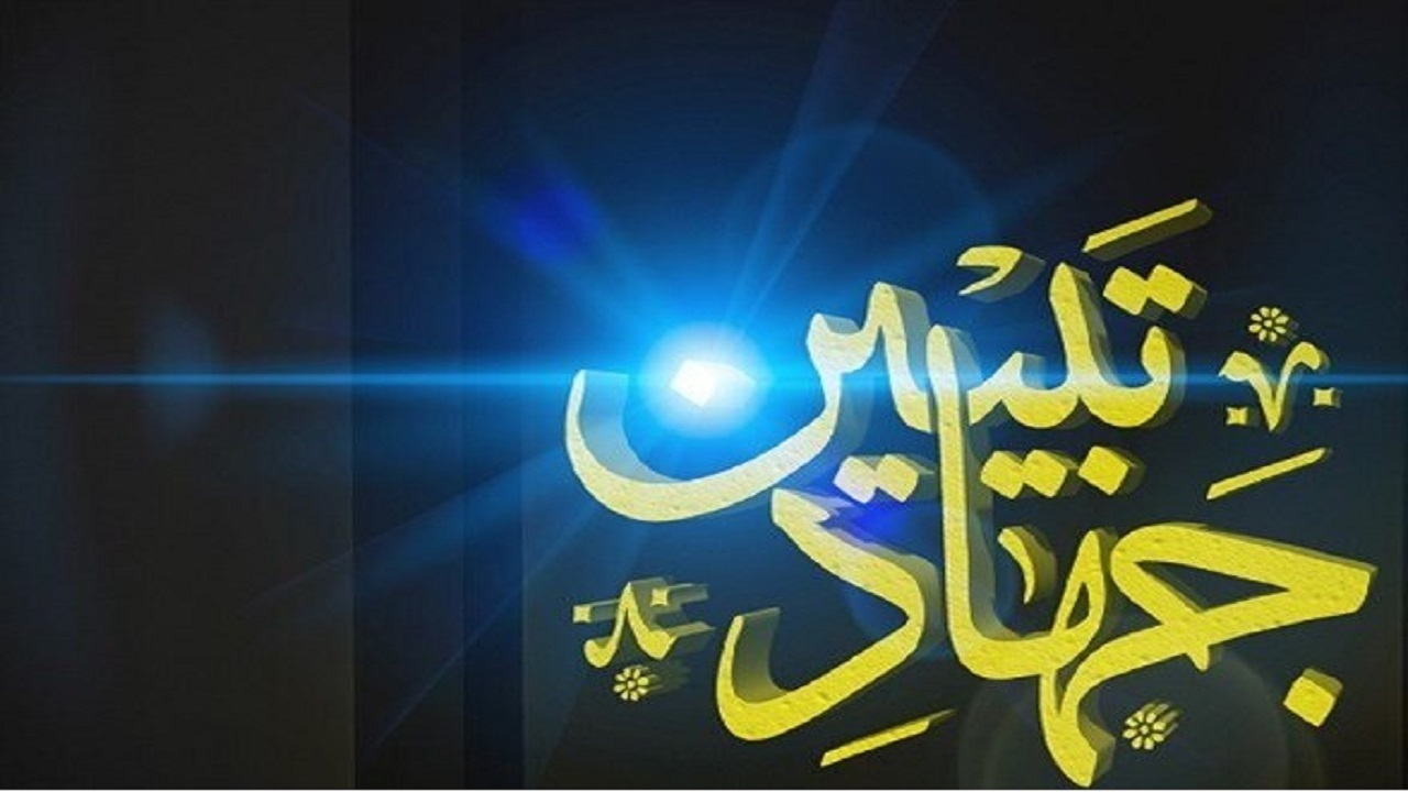 جهاد تبیین، جهاد ضروری جامعه امروز است