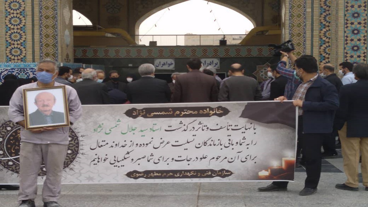 تشییع پیکر سید جلال شمسی نژاد در حرم مطهر رضوی