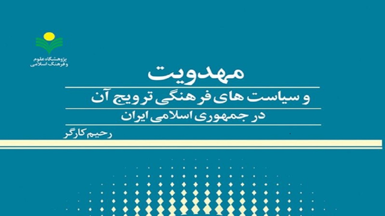 کتاب مهدویت و سیاست‌های فرهنگی ترویج آن در ایران منتشر شد